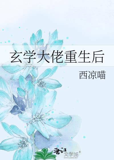 玄學大佬佛系接單|《玄學大佬，佛系接單》(梔璃末)小說在線閱讀